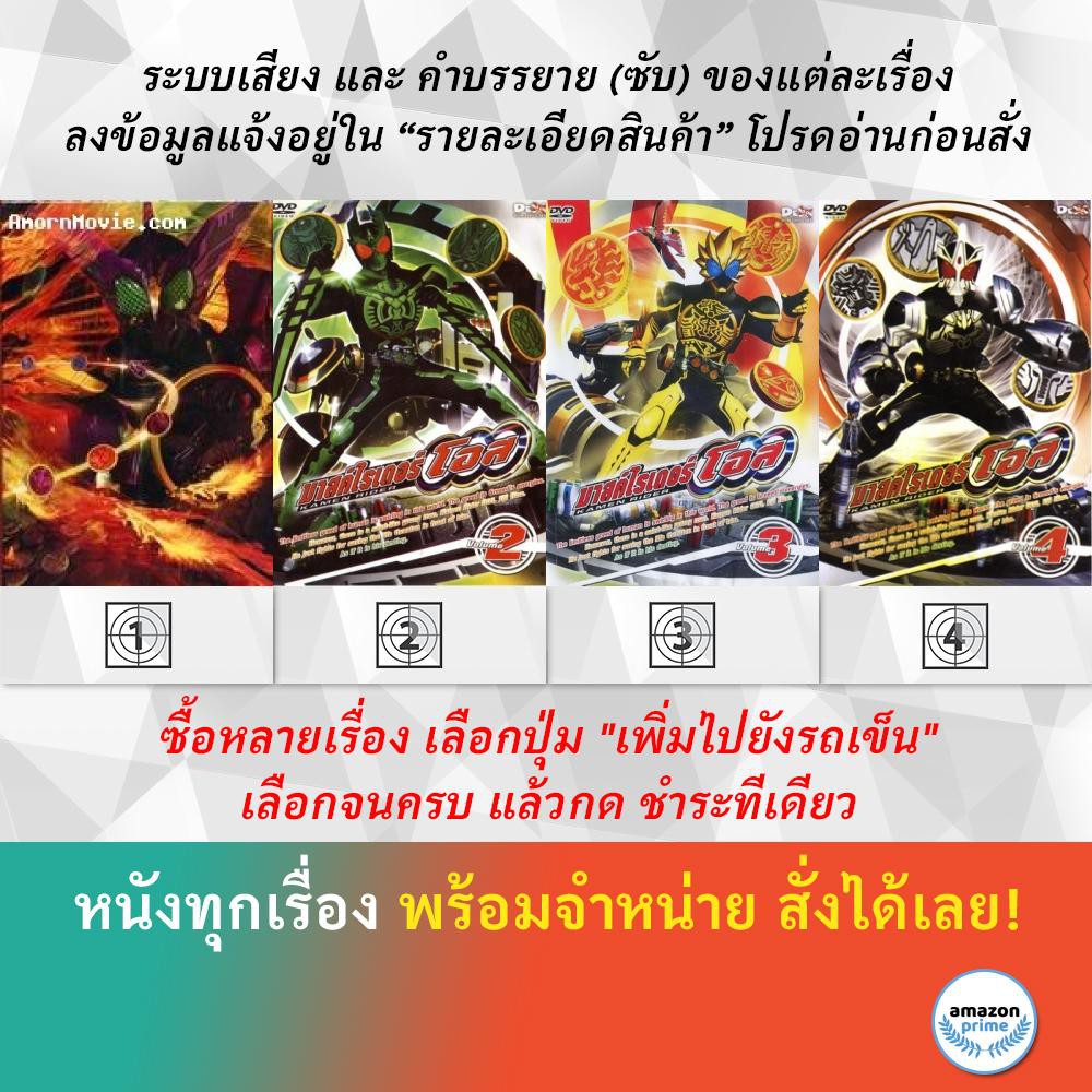 DVD ดีวีดี การ์ตูน มาสค์ไรเดอร์ โอส 12 มาสค์ไรเดอร์ โอส 2 มาสค์ไรเดอร์ โอส 3 มาสค์ไรเดอร์ โอส 4