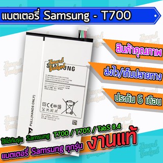 แบต , แบตเตอรี่ Samsung - T700 / T705 / TabS 8.4