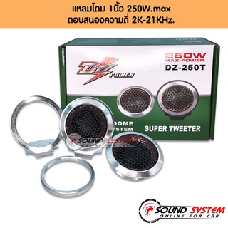 ลำโพงเสียงแหลม DZ Power รุ่น DZ-250T พร้อมขาตั้ง โคลงอลูมิเนียม กำลังขับสูงสุด 250Watts. ลำโพงทวิสเตอร์