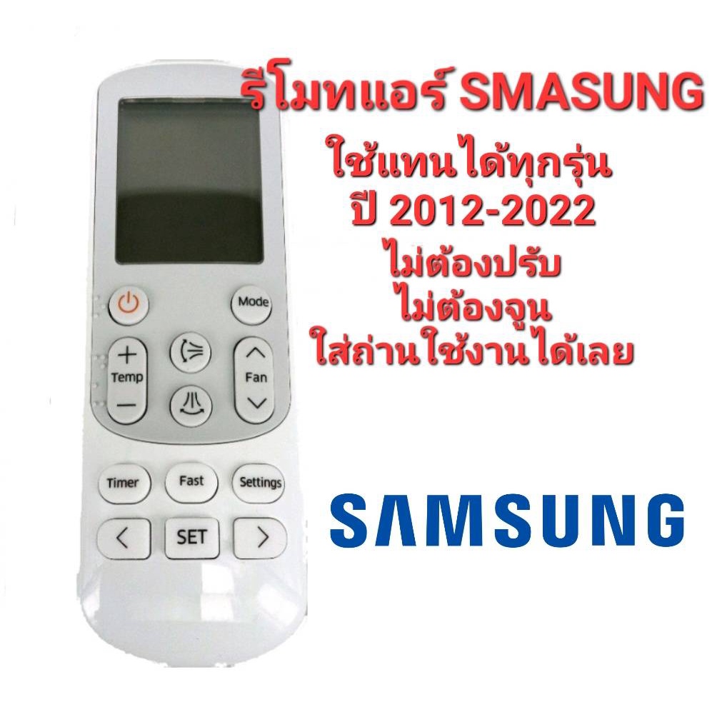 ออกใบกำกับภาษีได้ SAMSUNG ใช้กับแอร์ซุมซุง SM-135 , DB-93 ได้ทุกรุ่น ไม่ต้องปรับไม่ต้องจูน ใส่ถ่านใช
