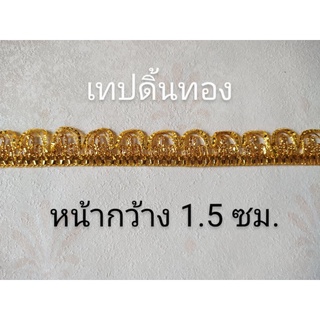 เทปดิ้นทอง เทปอินเดีย เทปตกแต่ง แบ่งขายเมตรละ 12 บาท