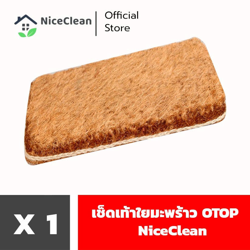 Kudzun พรมเช็ดเท้า เช็ดเท้าใยมะพร้าว  OTOP NiceClean
