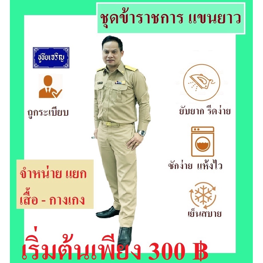 ชุดข้าราชการ สีกากี แขนยาว (ขายแยกเสื้อ-กางเกง) ชุดครู ชุดครูผู้ช่วย
