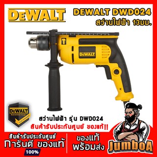 DEWALT DWD024 สว่านไฟฟ้า 1/4 " 13 mm 650W DEWALT รุ่น DWD024