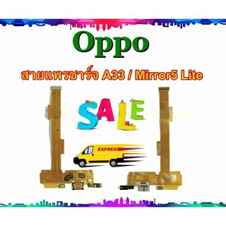 แพรชาร์จ Oppo A33 Mirror5 Lite แพรตูดชาร์จ A33 Mirror5 Lite USBA33 USBMirror5Lite  Oppo