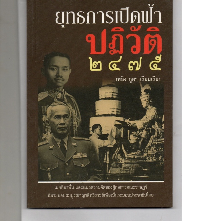 หนังสือ มือสอง ยุทธการเปิดฟ้าปฏิวัติ 2475 หายาก