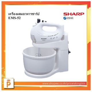 SHARP เครื่องผสมอาหารชาร์ป รุ่น EMS-52 รับประกัน 1 ปี