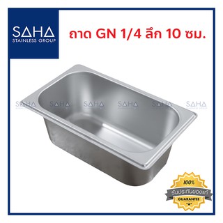 SAHA (สหสเตนเลส) ถาด GN 1/4 ลึก 10 ซม *ถูกที่สุด* ถาดใส่อาหาร ถาดใส่ท๊อปปิ้ง ถาดหลุม Gastronorm tray สเตนเลส 190-952-022