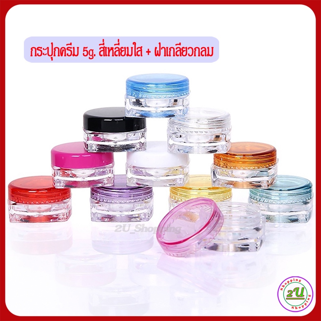 (10 ตลับ) กระปุกครีม ตลับครีม 5 ml. กระปุกเปล่า  สี่เหลี่ยมใส ฝากลม [GS2]กระปุกครีมราคาส่ง / 5ml. cream jars)