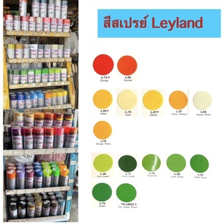 สีสเปรย์ ยี่ห้อLeyland สีส้ม สีเหลือง สีครีม สีเขียว