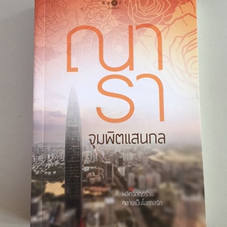 จุมพิตแสนกล นวนิยายชุด วิกฤติรัก (ลดราคาพิเศษสุด)