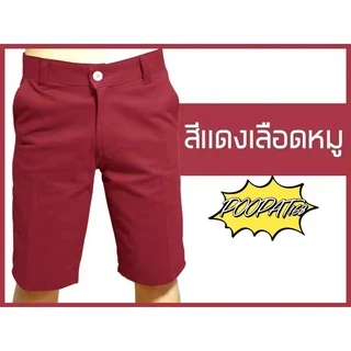newกางเกงขาสั้น ผู้ชาย สีพื้น ราคาสบายกระเป๋า มีหลายสี(เอว 28-40)