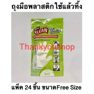 ถุงมือพลาสติกใช้แล้วทิ้ง ยี่ห้อบิ๊กคลีน Big Klean 24ชิ้น