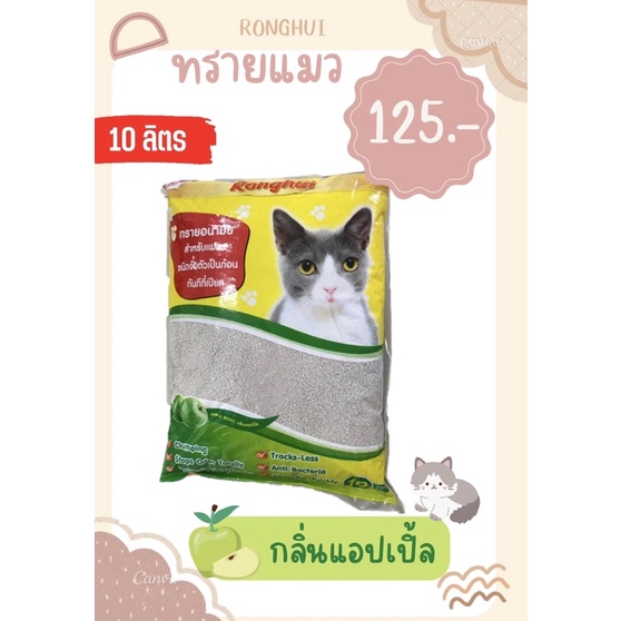 ทรายแมว Ronghui 10 ลิตร