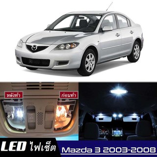 Mazda 3 (BK) หลอดไฟ​ LED​ ตกแต่ง​ภายใน​ มีให้เลือกหลายสี ; สดใส ;รับประกัน 1 ปี; ไฟแผนที่ ไฟเพดาน ไฟป้ายทะเบียน