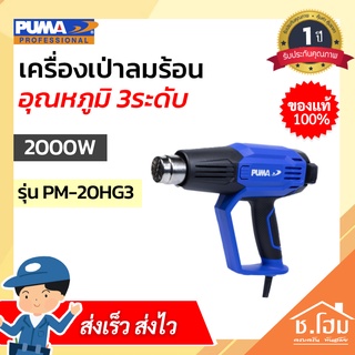 เครื่องเป่าลมร้อน PUMA 2000W อุณหภูมิ 3ระดับ PM-20HG3