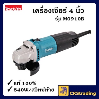 [ของแท้💯] Makita หินเจียร เครื่องเจียร 4 นิ้ว รุ่น M0910B สวิทซ์ท้าย กำลัง 540W (1 เครื่อง)