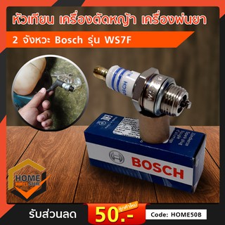 หัวเทียน เครื่องตัดหญ้า เครื่องพ่นยา เลื่อยยนต์ 2 จังหวะ Bosch รุ่น WS7F