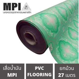 เสื่อน้ำมันอย่างหนา MPI กว้าง1.8เมตร(72นิ้ว) ยาว 27 เมตร เสื่ออย่างหนาปูพื้น สีสวยงาม โรงงานขายเอง ลายสวย