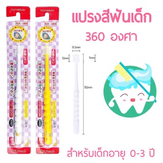 แปรงสีฟัน360องศา แปรงสีฟันเด็ก