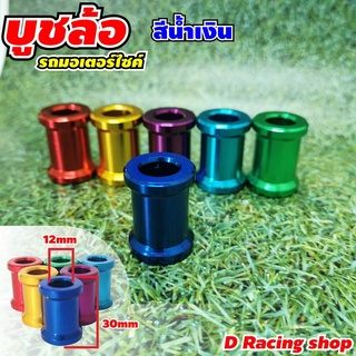 บูชแกนล้อ อลูมิเนียมแต่งสีน้ำเงิน บูทแกนล้อเวฟ ตัวยาว 1ตัว