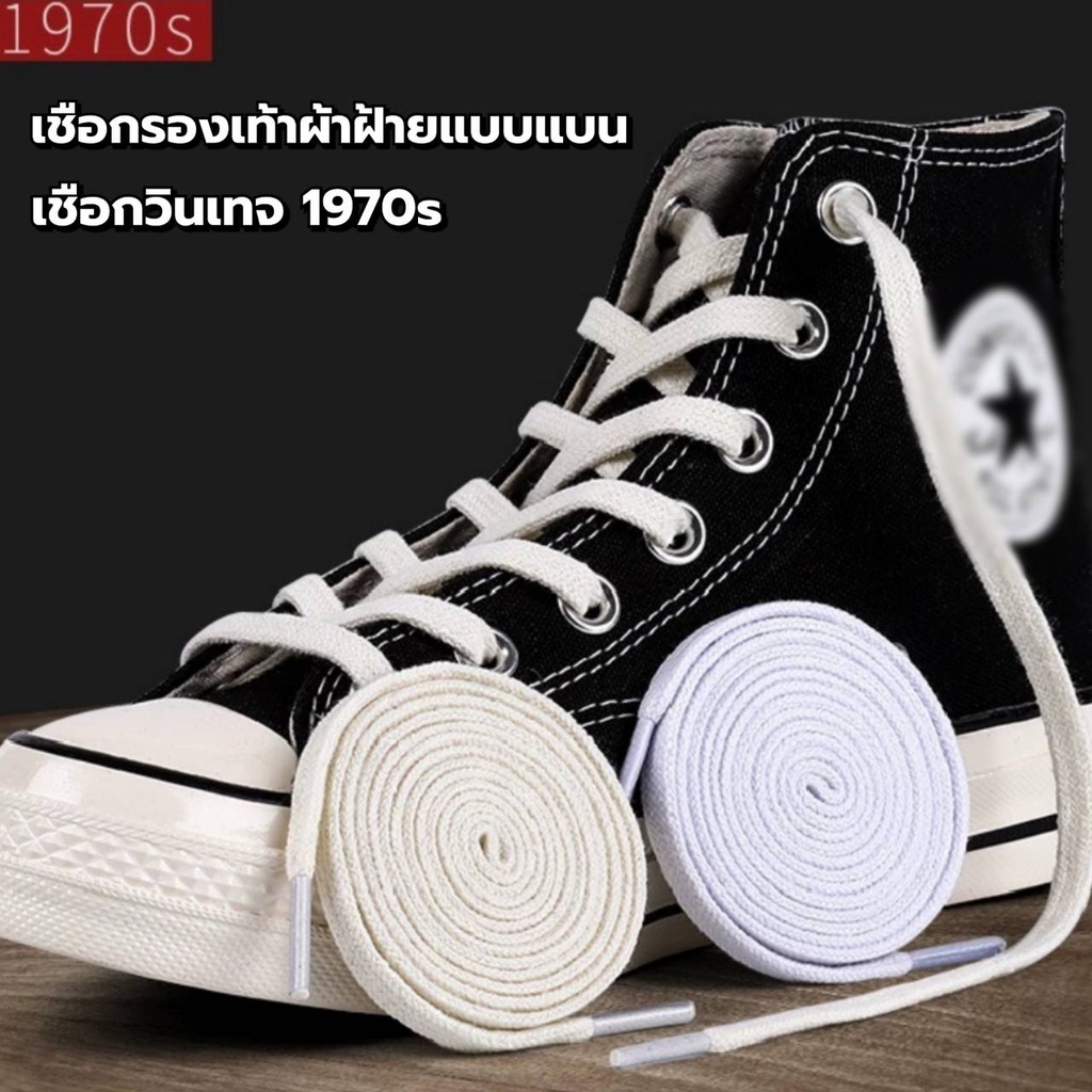 เชือกผูกรองเท้าวินเทจปี 1970 ยาว120 160 cm.หน้ากว้าง 8 มิล (พร้อมส่งจากไทย)