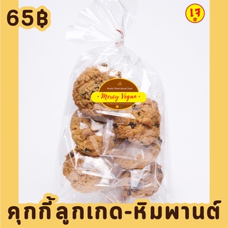 คุกกี้ลูกเกด หิมพานต์ คุกกี้เม็ดมะม่วงหิมพานต์ cookie ขนมเจ 6 ชิ้น