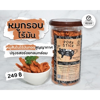 หมูกรอบไร้มัน หมูตัดแต่งไร้มัน ทอดสุญญากาศ แล้วอบอีกรอบให้กรอบกรึ้บ ไร้มัน ลีนสุดๆ รสดั้งเดิมตามต้นตำรับ