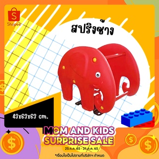 สปริงช้าง/KS-0040(ขนาด43x63x63Cm)SPRINRIDER/สปริงโยก#ของเล่น#ของเล่นสนาม