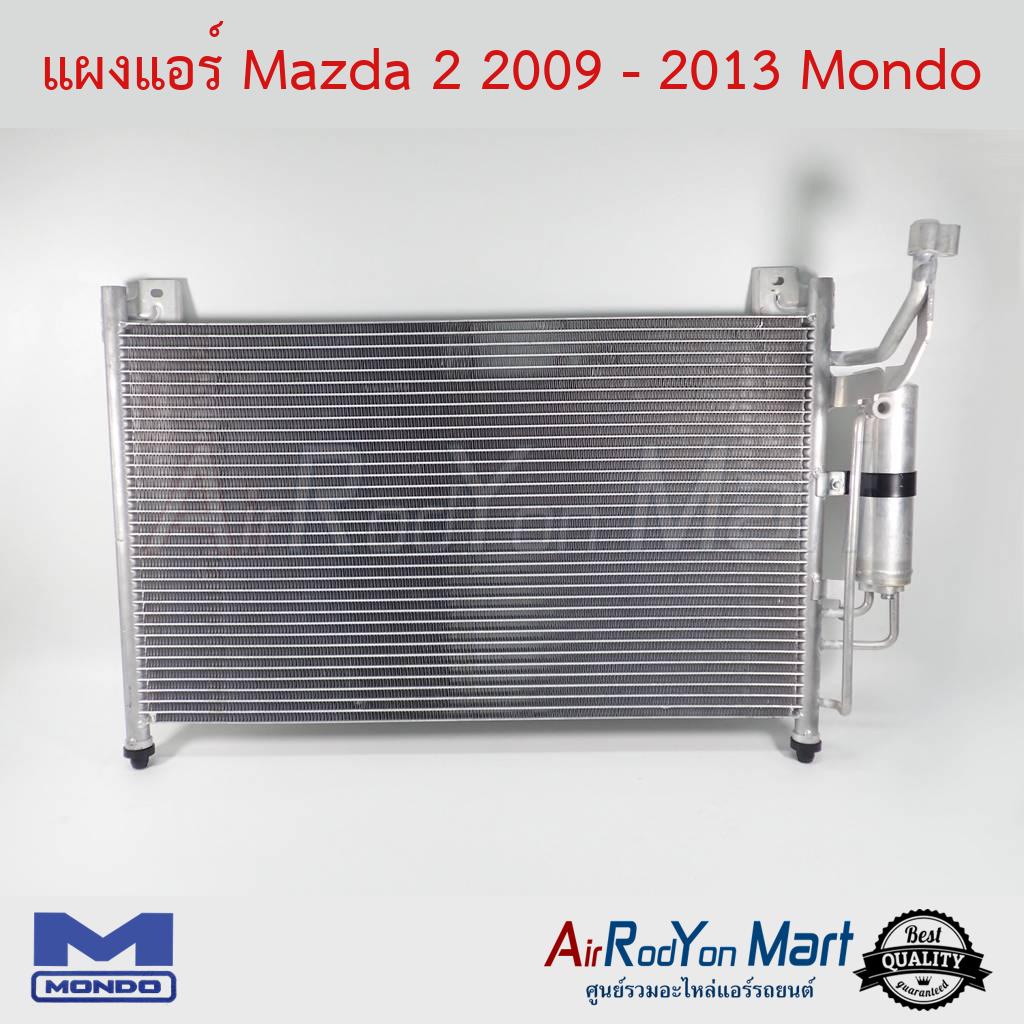 แผงแอร์ Mazda 2 2009-2013 Mondo #แผงคอนเดนเซอร์ #รังผึ้งแอร์ #คอยล์ร้อน - มาสด้า 2 2009