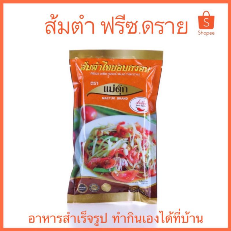 ส้มตำไทยอบกรอบ ฟรีซดราย ตราแม่ตุ๊ก SOMTUM Freeze Dried