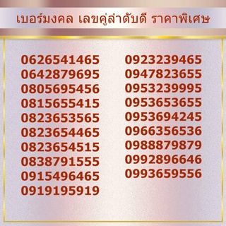 เบอร์มงคล เลขคู่ลำดับดี ราคาพิเศษ