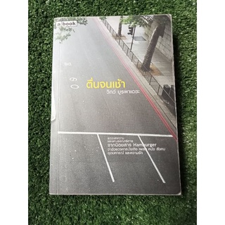 ตื่นจนเช้า/หนังสือมือสองสภาพดี