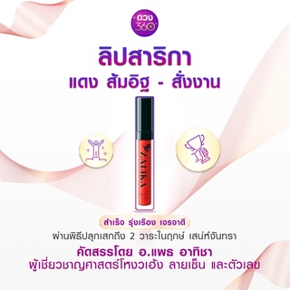 ดวง360 ลิปสติกสาริกา สั่งงาน สีแดง-ส้มอิฐ เสริมดวงการงาน (Zalika For Work)