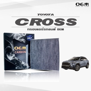 กรองแอร์คาร์บอน OEM กรองแอร์ Toyota Cross โตโยต้า ครอส ปี 2019-ขึ้นไป (ไส้กรองแอร์)