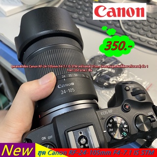 อุปกรณ์เสริมเลนส์ ฮูดเลนส์ Canon RF 24-105mm F4-7.1 IS STM (F ไหล / ขอบสีเงิน / ทดแทนฮูดเดิมที่ติดมากับเลนส์) มือ 1