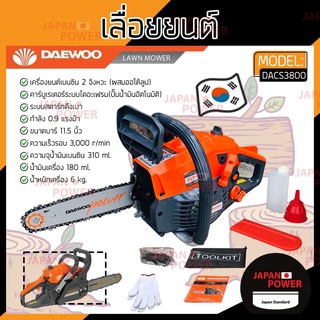 DAEWOO เลื่อยโซ่ยนต์ บาร์ 11.5 นิ้ว ระบบไดอะแฟรม ตัดเอียงได้ 360 องศา รุ่น DACS3800 เลื่อยยนต์ เลื่อยโซ่ เลื่อย