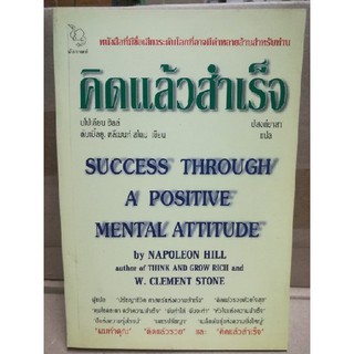 คิดแล้วสำเร็จ (นโปเลียน ฮิลล์) [หนังสือสภาพ 70%]