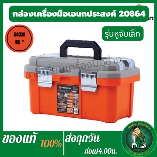 PUMPKIN  กล่องเก็บอุปกรณ์ กล่องเก็บเครื่องมือXTREM   PTT-RL15 พร้อมช่องเก็บอุปกรณ์ มีตัวล็อกSIZE 15"  รุ่นหูจับเล็ก