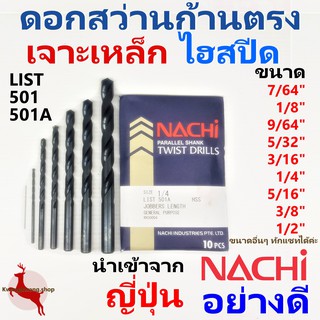 ดอกสว่าน เจาะเหล็ก ก้านตรง ไฮสปีด นาชิ อย่างดี NACHI (นิ้ว) LIST501, 501A (1 ดอก)