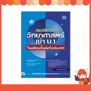 หนังสือ สรุปลัดวิชาวิทยาศาสตร์เข้า ม.1 โรงเรียนชื่อดังทั่วประเทศ 93414