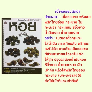 หนังสือเกษตร คู่มือการเลี้ยงหอยทำเงิน : ความรู้พื้นฐานเรื่องหอย หอยขม หอยโข่ง&amp;หอยปัง เมนูจากหอยนา เก็บมาฝาก "หอยทาก"