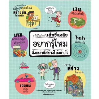 NANMEEBOOKS หนังสือ อยากรู้ไหมสิ่งเหล่านี้สร้างได้อย่างไร (หนังสือ pop up) : เสริมความรู้เยาวชน สารานุกรม