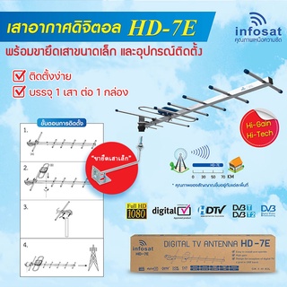 INFOSAT เสาอากาศทีวีดิจิตอล รุ่น ANT-HD7E พร้อมขายึดเสาอากาศขนาดเล็ก