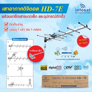 INFOSAT เสาอากาศทีวีดิจิตอล รุ่น ANT-HD7E พร้อมขายึดเสาอากาศขนาดเล็ก