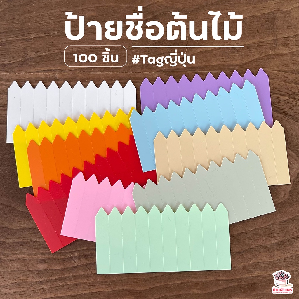 ป้ายชื่อต้นไม้ ขนาด 6 x 1 ซม. #Tagญี่ปุ่น (100 ชิ้น)
