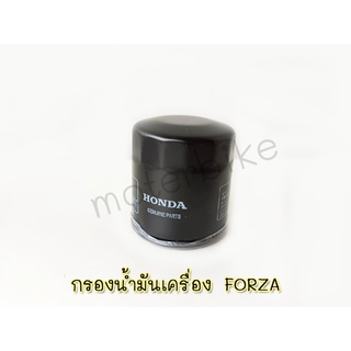 กรองน้ำมันเครื่อง FORZA