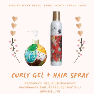 Loretta wave gelee 250ml + Kachi spray 200ml เจลน้ำจับลอนดัดพร้อมสเปรย์ล็อคลอนดัด