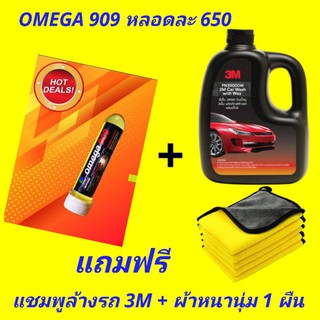 omega 909 สุดยอดสารเคลือบเครื่องยนต์ แถมฟรีแชมพูล้างรถ 3M+ผ้าไมโครหนานุ่ม 1 ผืน