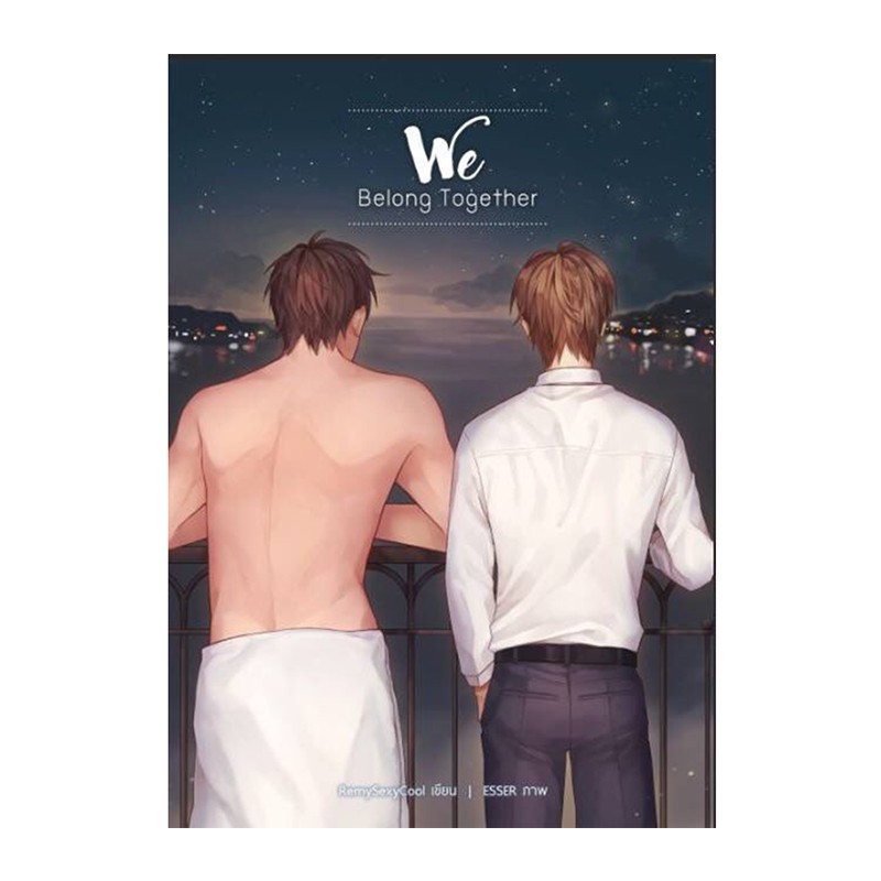 [นิยายวาย] WE BELONG TOGETHER AND DON'T FORGET ABOUT US - RemySexyCool (หนังสือมือหนึ่ง ในซีล)